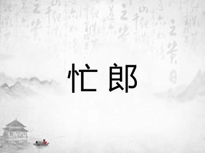 忙郎