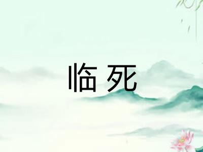 临死 临死
