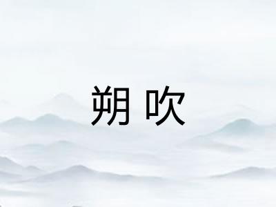朔吹 朔吹