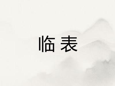 临表