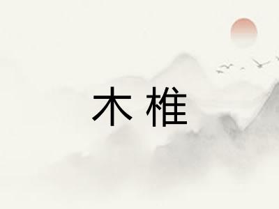 木椎