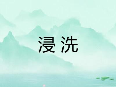 浸洗