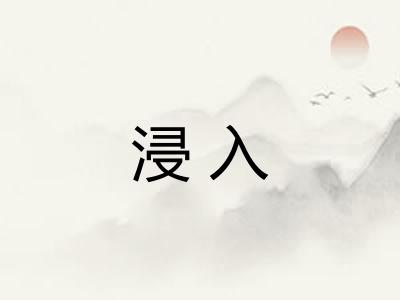 浸入 浸入