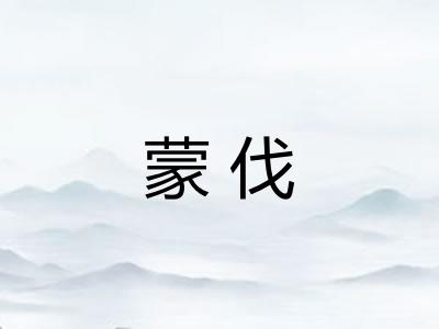 蒙伐