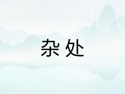 杂处