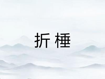 折棰