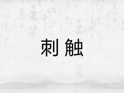 刺触