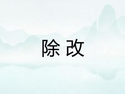 除改