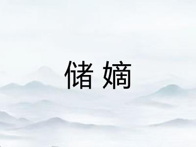 储嫡