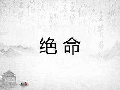 绝命 绝命