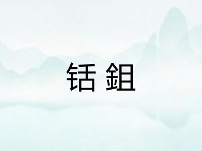 铦鉏