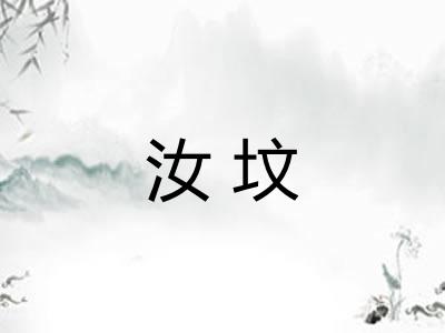 汝坟