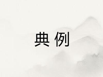 典例