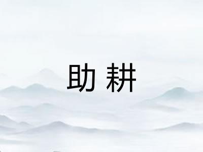 助耕
