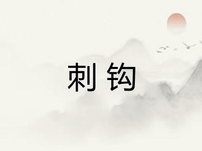 刺钩