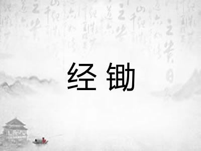 经锄 经锄