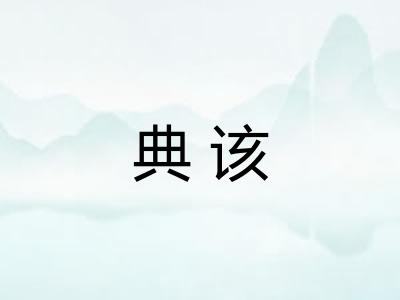 典该 典该