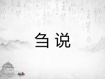 刍说 刍说