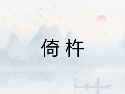 倚杵