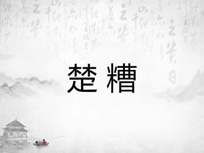 楚糟