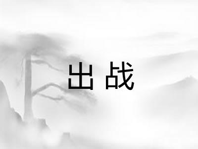 出战 出战