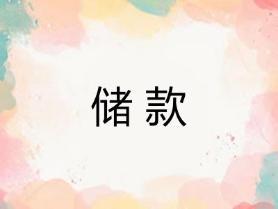 储款