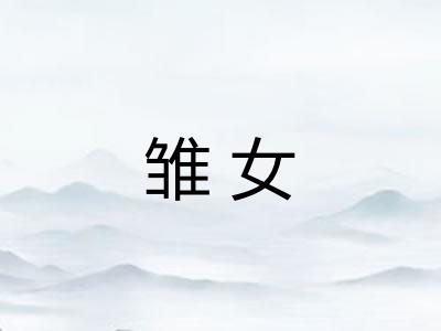 雏女