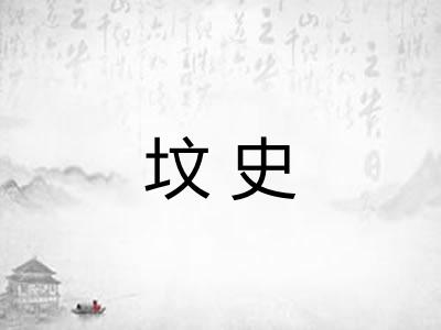 坟史 坟史