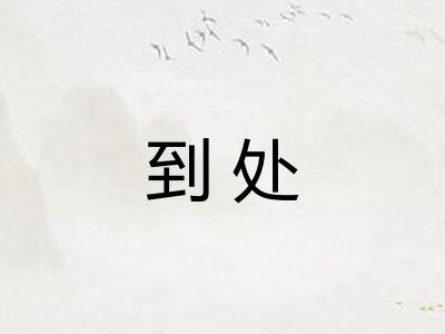 到处