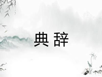 典辞