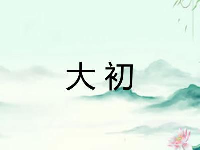 大初