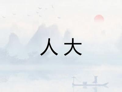 人大