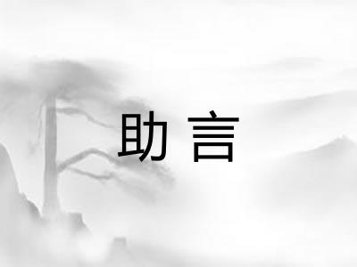 助言 助言