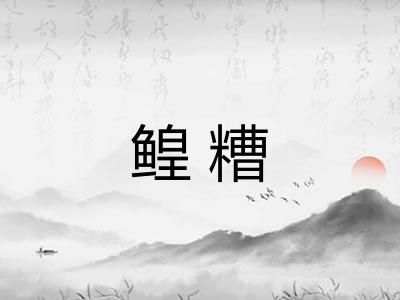 鳇糟