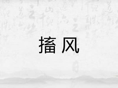 搐风