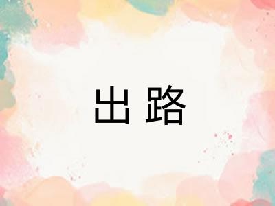 出路 出路