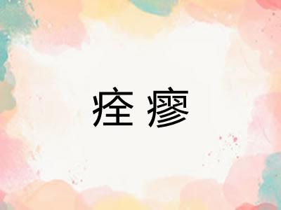 痊瘳