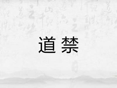 道禁 道禁