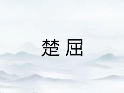楚屈 楚屈