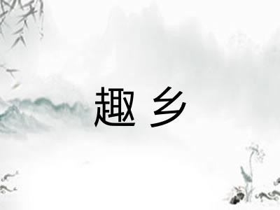 趣乡