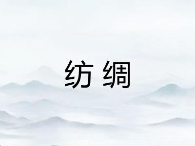 纺绸 纺绸