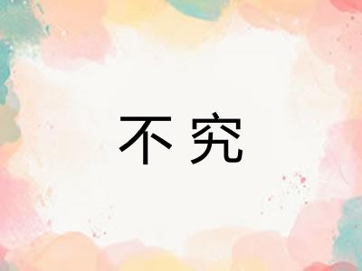 不究