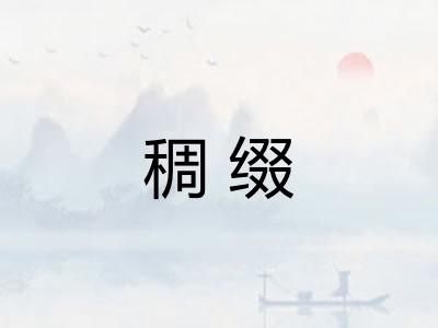 稠缀