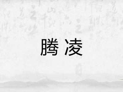 腾凌