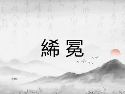 絺冕