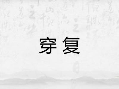 穿复