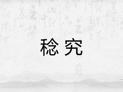 稔究 稔究