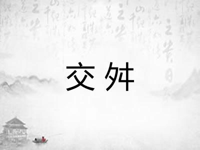 交舛
