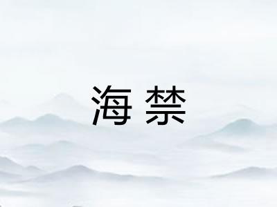 海禁 海禁