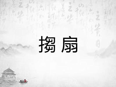 搊扇